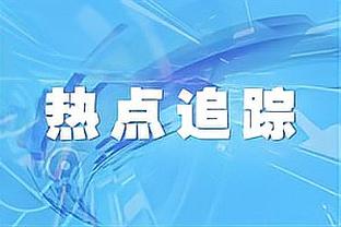 ?兰德尔39+9 爱德华兹35分 唐斯29分 尼克斯力擒森林狼止3连败